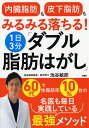 「内臓脂肪」も「皮下脂肪」もみるみる落ちる!1日3分「ダブル脂肪はがし」/池谷敏郎【3000円以上送料無料】