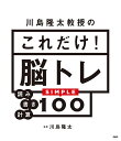 川島隆太教授のこれだけ!脳トレ 読み書き計算SIMPLE100/川島隆太【3000円以上送料無料】