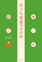 おうち茶道のすすめ/水上麻由子【3000円以上送料無料】