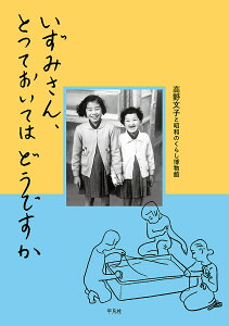 いずみさん、とっておいてはどうですか/高野文子/昭和のくらし博物館/『いずみさん、とっておいてはどうですか』制作チーム【3000円以上送料無料】