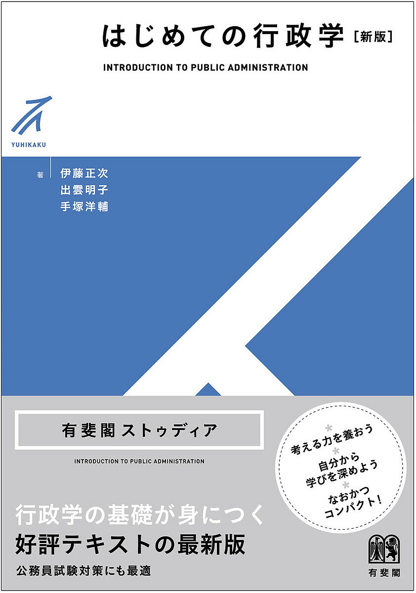 はじめての行政学／伊藤正次／出雲明子／手塚洋輔【3000円以上送料無料】