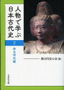 人物で学ぶ日本古代史 2／新古代史の会【3000円以上送料無料】