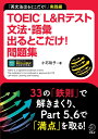 TOEIC L&Rテスト文法・語彙出るとこだけ!問題集 「英文法出るとこだけ!」実践編/小石裕子【3000円以上送料無料】