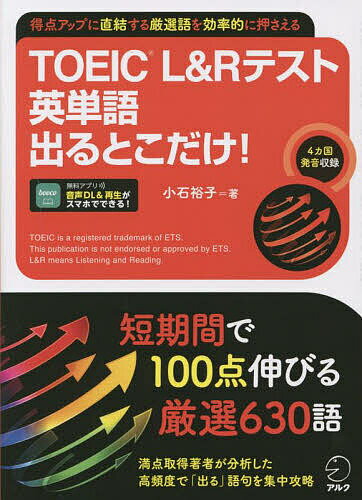 TOEIC L&Rテスト英単語出るとこだけ! 得点アップに直結する厳選語を効率的に押さえる／小石裕子【3000..
