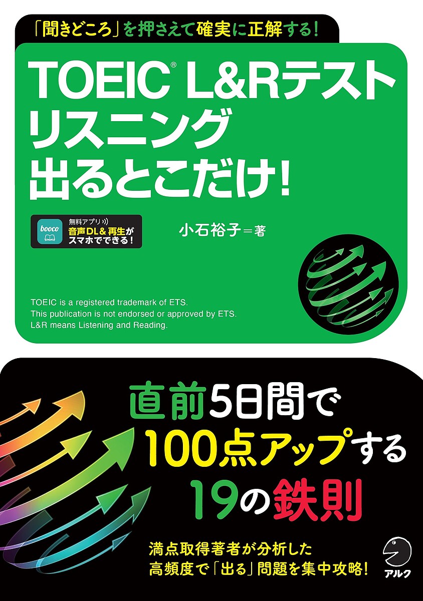TOEIC L&Rテストリスニング出るとこだけ! 「聞きどころ」を押さえて確実に正解する!／小石裕子【3000円..