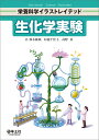 生化学実験/鈴木敏和/杉浦千佳子/高野栞【3000円以上送料無料】