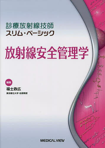 放射線安全管理学/福士政広【3000円以上送料無料】