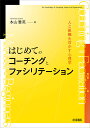 はじめてのコーチングとファシリテーション 人と組織を活かす心理学/本山雅英【3000円以上送料無料】