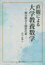 直観による大学教養数学 微分積分と線形代数/河田直樹【3000円以上送料無料】