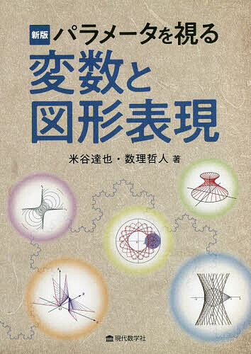 変数と図形表現 パラメータを視る／米谷達也／数理哲人【3000円以上送料無料】