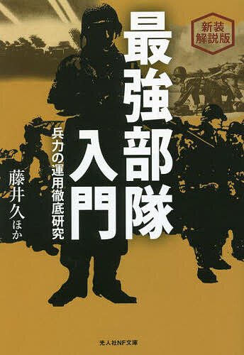 最強部隊入門 兵力の運用徹底研究 新装解説版／藤井久【3000円以上送料無料】