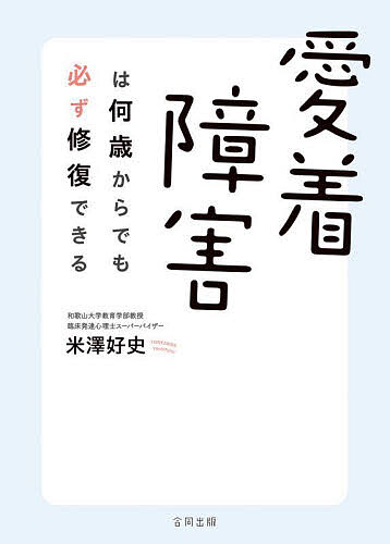 愛着障害は何歳からでも必ず修復できる／米澤好史【3000円以上送料無料】 1