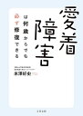 愛着障害は何歳からでも必ず修復できる／米澤好史【3000円以上送料無料】