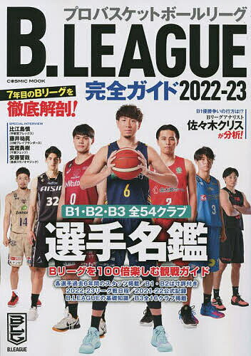 B.LEAGUE完全ガイド 2022-23【3000円以上送料無料】