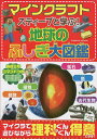 マインクラフトスティーブと学ぶ!地球のふしぎ大図鑑【3000円以上送料無料】