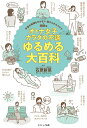 オトナ女子カラダの不調ゆるめる大百科 お金も時間もかけない楽ちんセルフケア160種/石原新菜【3000円以上送料無料】
