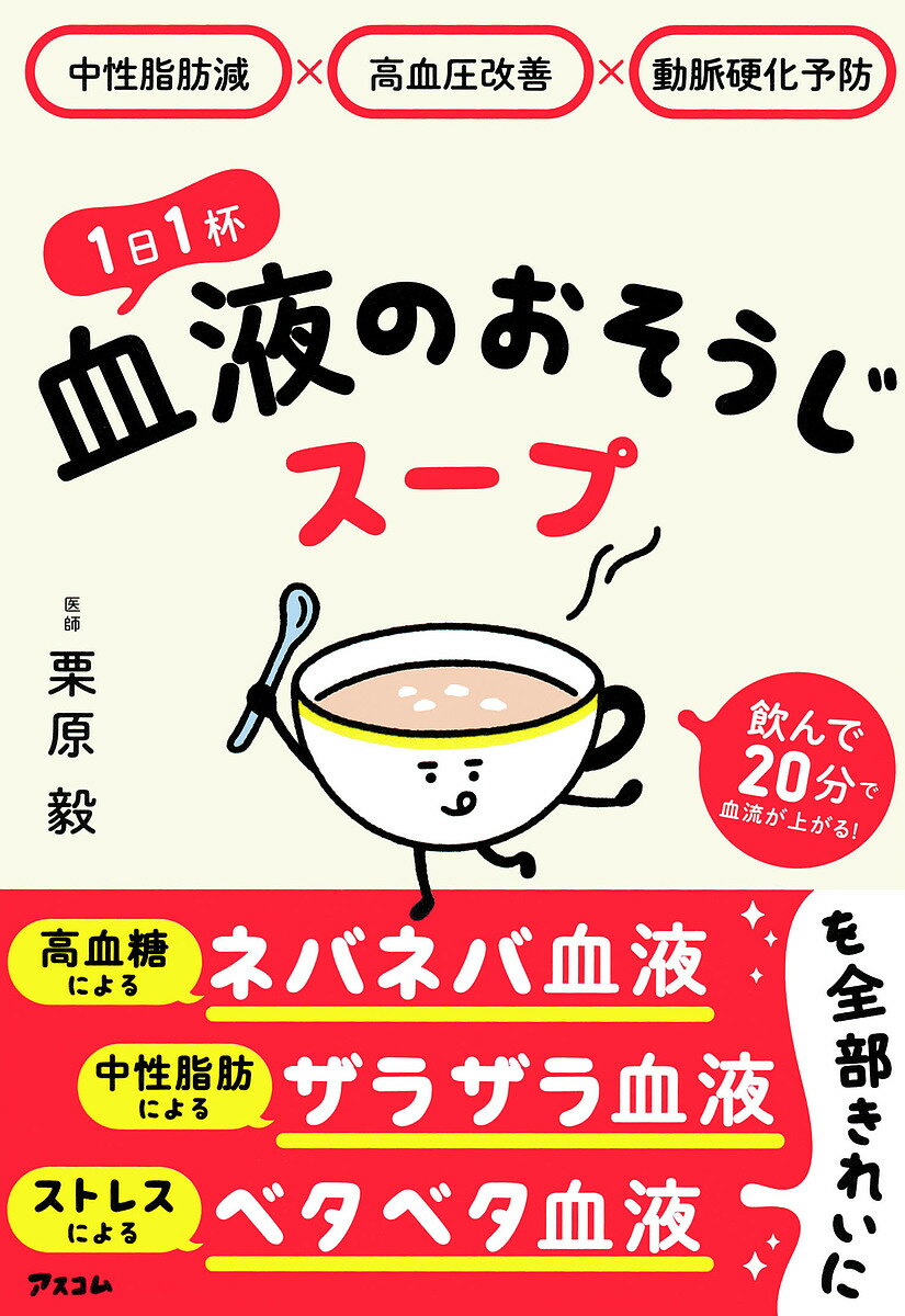 著者栗原毅(著)出版社アスコム発売日2022年10月ISBN9784776212287ページ数174Pキーワードいちにちいつぱいけつえきのおそうじすーぷ1にち／1 イチニチイツパイケツエキノオソウジスープ1ニチ／1 くりはら たけし クリハラ タケシ9784776212287内容紹介本書は1杯のスープで血液と血管を若返らせる方法を紹介します。「いつも体がダルい」「肩がこって仕方がない」「疲れがとれない」「冷えやむくみがひどい」……“なんとなく不調”は「血液の汚れが進んでいるから何とかして！」という体からのSOSかもしれません。でも、体にいいことをするのは面倒くさいし、続けるのもなかなか難しい。そんな人たちのために、専門医のアドバイスにもとづき、血液を汚す犯人たちを撃退する「血液のおそうじスープ」を考案しました。中には血液を汚す原因の「中性脂肪」「糖」などを減らすための成分を凝縮しています。作り方は身近な食材を混ぜて、お湯を注ぐだけ！たった1杯のスープを飲むだけで体調が改善できたらラクチンですよね。しかもおいしい！ぜひお試しください。※本データはこの商品が発売された時点の情報です。目次第1章 あなたの血液がアブナイ/第2章 サラサラ血液で健康な体を手に入れる 血液おそうじでピンピン生活/第3章 あなたの生活習慣はあっていますか？その習慣が血流を汚している/第4章 血液をきれいにする食べ方と栄養素 美血液を実現する「血液のおそうじスープ」/第5章 一杯のスープで「血液のおそうじ」/第6章 血液のおそうじ プラスでできること