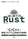はじめてのRust 「速くて、安全!」を目指したコンパイル言語/清水美樹【3000円以上送料無料】