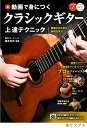 動画で身につくクラシックギター上達テクニック 演奏スキルから表現力まで/酒井良祥【3000円以上送料無料】(3)