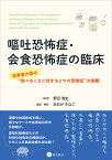 嘔吐恐怖症・会食恐怖症の臨床 当事者が語る“食べることに対する2つの恐怖症”の実際／野呂浩史／おおがきなこ【3000円以上送料無料】