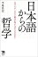 日本語からの哲学 なぜ〈です・ます〉で論文を書いてはならないのか?／平尾昌宏【3000円以上送料無料】