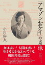 「アマゾンおケイ」の肖像/小川和久【3000円以上送料無料】