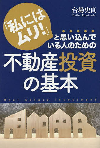 著者台場史貞(著)出版社秀和システム発売日2022年10月ISBN9784798068473ページ数270Pキーワードビジネス書 わたしにわむりとおもいこんでいるひと ワタシニワムリトオモイコンデイルヒト だいば ふみさだ ダイバ フミサダ9784798068473内容紹介◆不動産投資のリスクは、サラリーマンが抱えるリスクの1/10 ?私は、これまで不動産投資に関する数多くのご質問を受けてきました。そのうち、投資を始めて間もない方々、いわゆる投資初心者の方々からの質問は、同様の内容が多いため、Q&A方式で第1章にまとめました。また、第2章では不動産投資の基本をおさらいし、第3章以降はそれでも怖じ気づいてしまいがちな方々に【不動産投資の壁】を乗り越える方法や心構えなどをまとめました。「不動産投資なんて、大それたこと！」「自分になんか、不動産投資ができるわけがない！」と思い込み、興味はあっても第一歩を踏み出せなかった方々のお役に立てる本であると自負しております。「あのとき、始めていればよかった……」と後悔する声を私は、数多くの相談者からいただいています。その言葉の「あのとき」を「今、始めておいてよかった」に変えていきましょう！「私に、不動産投資なんてできません！」と言っていた方々が、「自分ならできる！」と、モチベーションを高めることにつなげていただければ幸いです。------はじめにより本書では、波瀾万丈のサラリーマン人生を送りながら、不動産投資を始めたことで、今ではトータル2億円以上の物件を持つに至った経験豊かな投資家が、初心者の方に向けて、安全に家賃収入という不労所得を積み上げていくノウハウと、様々な投資の壁を乗り越えるための心構えをやさしく解説いたします。【目次】第1章 よくある質問・Q＆A 〜不動産投資が気になる人の素朴な疑問に答える「より安全な不動産投資」のコツ第2章 不動産投資の基礎知識と10年後もカシコク続けるノウハウ第3章 第一歩が踏み出せない人の目の前にある「壁」を越える第4章 不動産投資のマインドセットとモチベーションで壁を乗り越える第5章 FIREの実現に向けて冷静に考える第6章 FIREの実現で迎える幸せの連鎖のために.※本データはこの商品が発売された時点の情報です。目次第1章 よくある質問・Q＆A—不動産投資が気になる人の素朴な疑問に答える「より安全な不動産投資」のコツ/第2章 不動産投資の基礎知識と10年後もカシコク続けるノウハウ/第3章 第一歩が踏み出せない人の目の前にある「壁」を乗り越える/第4章 「壁」を乗り越えるためのマインドセットとモチベーション/第5章 FIREの実現に向けて冷静に考える/第6章 FIREの実現で迎える幸せの連鎖のために