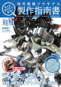もっと作りたくなる!境界戦機プラモデル製作指南書【3000円以上送料無料】