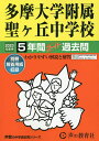 多摩大学附属聖ヶ丘中学校 5年間スーパー【3000円以上送料無料】