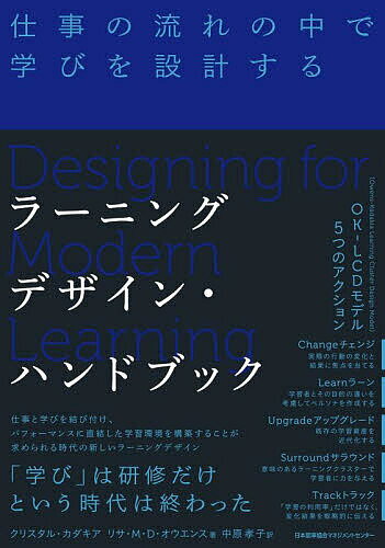 ラーニングデザイン・ハンドブック 仕事の流れの中で学びを設計する／クリスタル・カダキア／リサ・M・D・オウエンス／中原孝子【3000円以上送料無料】