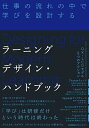 ラーニングデザイン・ハンドブック 仕事の流れの中で学びを設計する／クリスタル・カダキア／リサ・M・D・オウエンス／中原孝子【3000円以上送料無料】