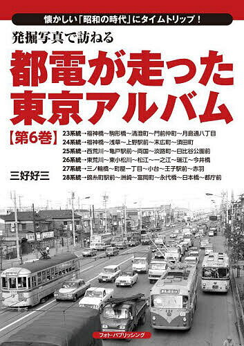 発掘写真で訪ねる都電が走った東京アルバム 懐かしい「昭和の時代」にタイムトリップ! 第6巻／三好好三【3000円以上送料無料】