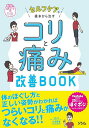 セルフケアで根本から治すコリと痛み改善BOOK/大沼勝寛【3000円以上送料無料】
