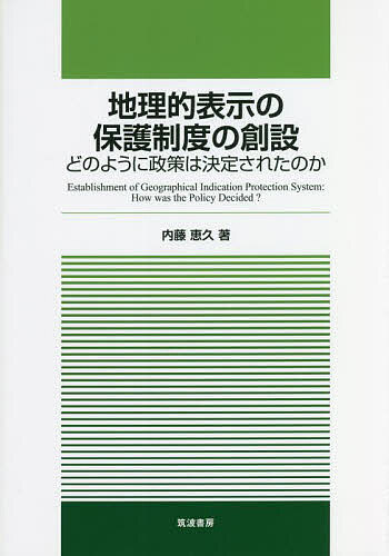 地理的表示の保護制度の創設 どのように政策は決定されたのか／内藤恵久／農林水産政策研究所【3000円以上送料無料】