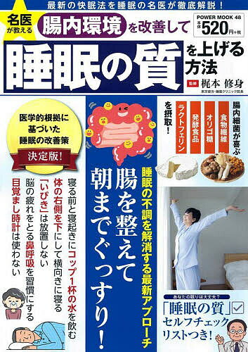 名医が教える腸内環境を改善して睡眠の質を上げる方法 最新の快眠法を徹底解説!／梶本修身【3000円以上送料無料】