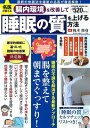 名医が教える腸内環境を改善して睡眠の質を上げる方法 最新の快眠法を徹底解説!/梶本修身【3000円以上送料無料】