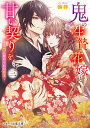 鬼の生贄花嫁と甘い契りを 3/湊祥【3000円以上送料無料】