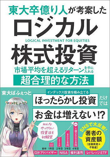 東大卒億り人が考案したロジカル株式投資 市場平均を超えるリターンを手に入れる超合理的な方法/東大ぱふぇっと【3000円以上送料無料】
