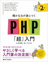確かな力が身につくPHP「超」入門/松浦健一郎/司ゆき【3000円以上送料無料】