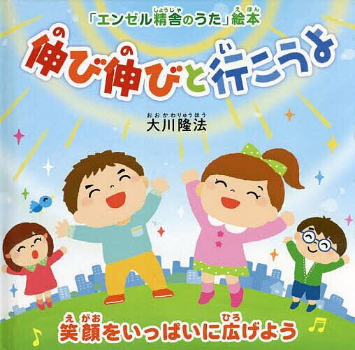 ＜全品15倍 ※8/24~27限定 要エントリー＞伸び伸びと行こうよ 笑顔をいっぱいに広げよう／大川隆法／「エンゼル精舎のうた」絵本作画プロジェクト