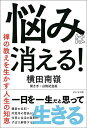 悩みは消える! 禅の教えを生かす人生の知恵/横田南嶺/白駒妃登美【3000円以上送料無料】