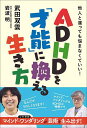 ADHDを「才能」に換える生き方 他人と違っても悩まなくていい!/武田双雲/岩波明【3000円以上送料無料】