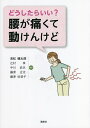 どうしたらいい?腰が痛くて動けんけど/見松健太郎【3000円以上送料無料】