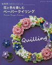 なかたにもとこの花と色を楽しむペーパークイリング/なかたにもとこ【3000円以上送料無料】