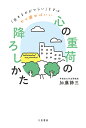 著者加藤諦三(著)出版社三笠書房発売日2022年10月ISBN9784837929109ページ数222Pキーワードこころのおもにのおろしかた ココロノオモニノオロシカタ かとう たいぞう カトウ タイゾウ9784837929109内容紹介◎やる気がおきない、イライラする、なんとなく人生が楽しくない… それは「心に重荷」を抱えているサイン親に認めてもらいたくて無理して頑張った。自分よりも他人の気持ちばかりを優先してしまった。……そうやって心に蓋をして無意識に追いやった自分の感情は、「心の重荷」となって、あなたを生きづらくしている——。 ◇心の上に“漬け物石”を置かれていたことに気づく ◇他人から「よく思ってもらいたい」という気持ちを捨てる ◇「自分にできることをすればいい」と開き直る ◇「私には私の人生がある」と宣言する！ ……etc.「いい人」になんてならなくていい。「自分中心」で生きていい。自分らしい心地いい人生が開けていくヒント！※本データはこの商品が発売された時点の情報です。目次第1章 なぜ人は、「心に重荷」を抱えてしまうのか（「心の重荷」の正体は…/心の上に“漬け物石”を置かれていたことに気づく ほか）/第2章 不幸を受け入れる。それだけで「心の重荷」から解放される（「しなやかに生きる力」を鍛える唯一の方法/「自分の無意識に気づくこと」が幸せになるための第一歩 ほか）/第3章 悩みのまっただ中にいても、「心の重荷」は必ず軽くできる（「自分に欠けている何か」が不幸の原因と思っていないか/あなたはただ、「率直に苦悩する」だけでいい ほか）/第4章 心に溜まった「未解決な問題」を捨てる方法（自分の気持ちに蓋をしても、問題は決して消えない/「その場がうまくいけばそれでいい」は“心の借金”を負うだけ ほか）/第5章 「悩む力」が過去をエネルギーに変え、心の砦を築く（「悩むこと」は悪いことではない/それでも、人生は変えられる ほか）