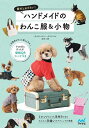 愛犬とおそろい!ハンドメイドのわんこ服&小物/武田斗環【3000円以上送料無料】