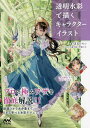 透明水彩で描くキャラクターイラスト/夏目レモン/優子鈴/芦屋マキ【3000円以上送料無料】