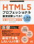 HTML5プロフェッショナル認定試験レベル1対策テキスト&問題集／大藤幹／鈴木雅貴【3000円以上送料無料】