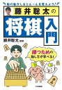藤井聡太の将棋入門 勝つための指し方が学べる!/藤井聡太/書籍編集部【3000円以上送料無料】