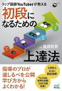 トップ囲碁YouTuberが教える初段になるための上達法/藤森稔樹【3000円以上送料無料】